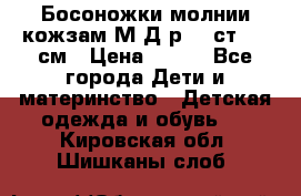 Босоножки молнии кожзам М Д р.32 ст. 20 см › Цена ­ 250 - Все города Дети и материнство » Детская одежда и обувь   . Кировская обл.,Шишканы слоб.